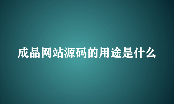 成品网站源码的用途是什么