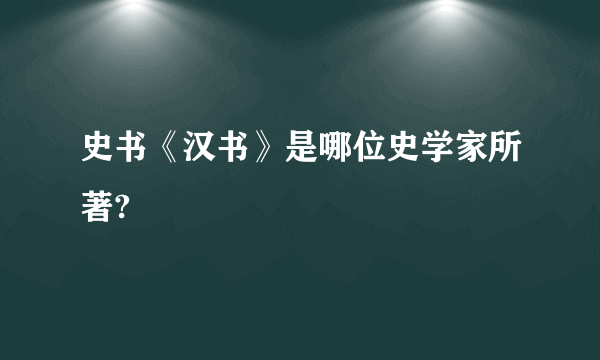 史书《汉书》是哪位史学家所著?