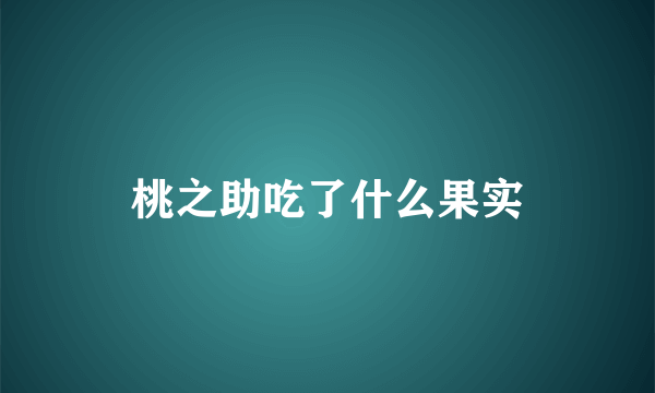 桃之助吃了什么果实