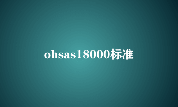 ohsas18000标准