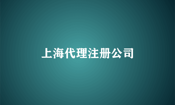 上海代理注册公司