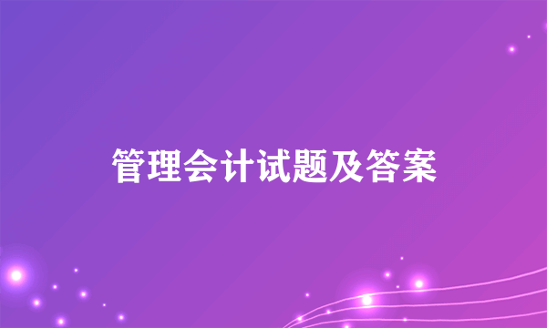 管理会计试题及答案