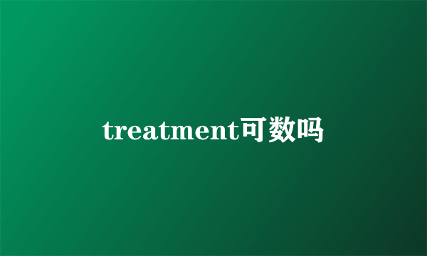 treatment可数吗