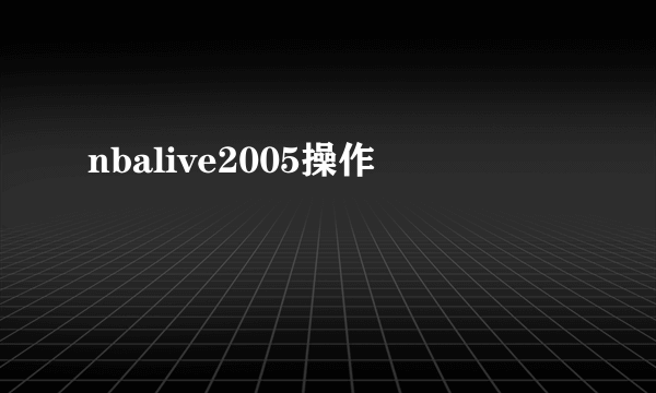 nbalive2005操作