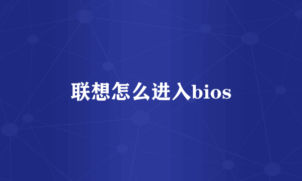 联想怎么进入bios