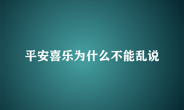 平安喜乐为什么不能乱说