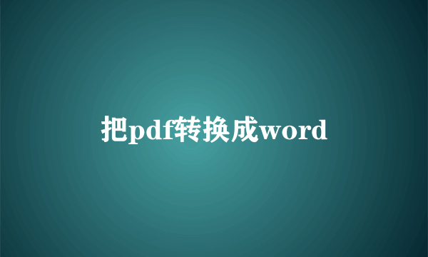 把pdf转换成word