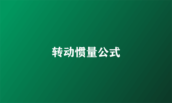 转动惯量公式