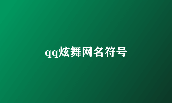 qq炫舞网名符号