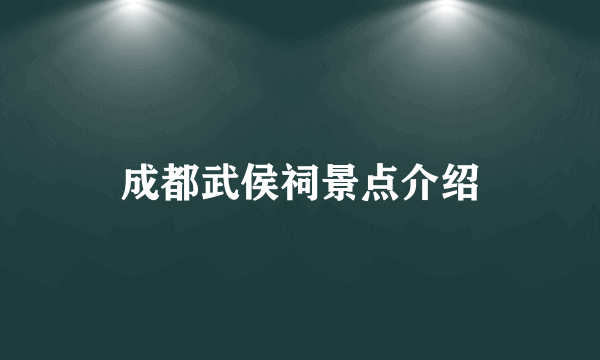 成都武侯祠景点介绍