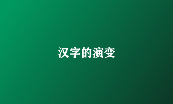 汉字的演变