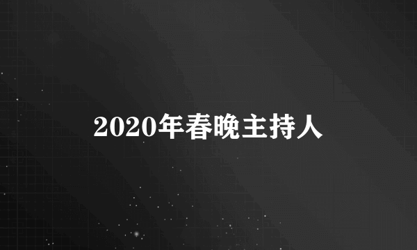 2020年春晚主持人