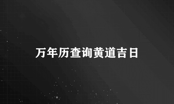 万年历查询黄道吉日