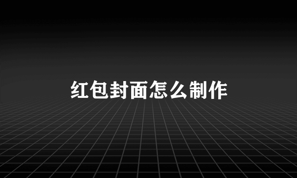 红包封面怎么制作