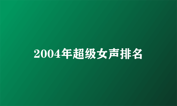 2004年超级女声排名