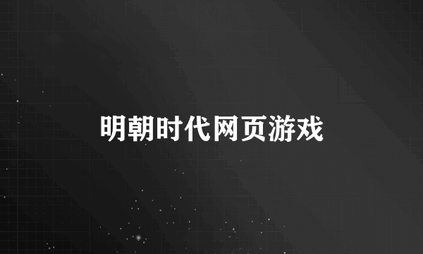 明朝时代网页游戏