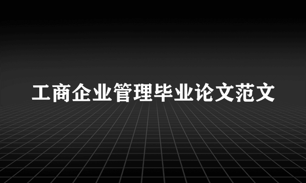 工商企业管理毕业论文范文