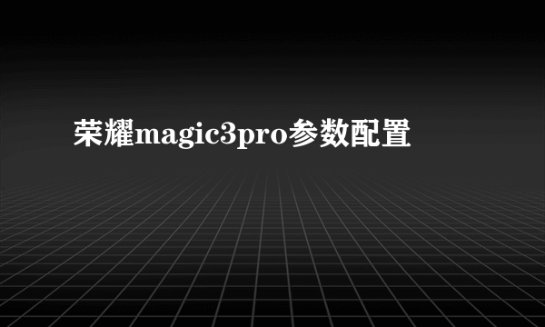 荣耀magic3pro参数配置