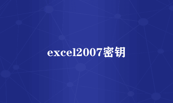 excel2007密钥