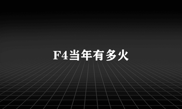 F4当年有多火