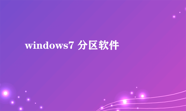 windows7 分区软件