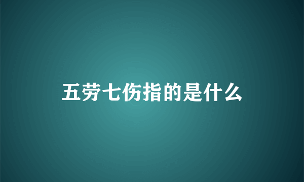 五劳七伤指的是什么