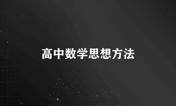 高中数学思想方法