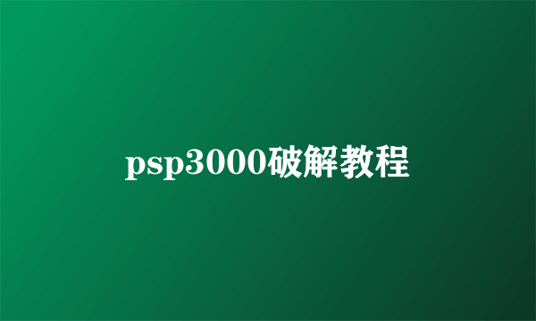 psp3000破解教程