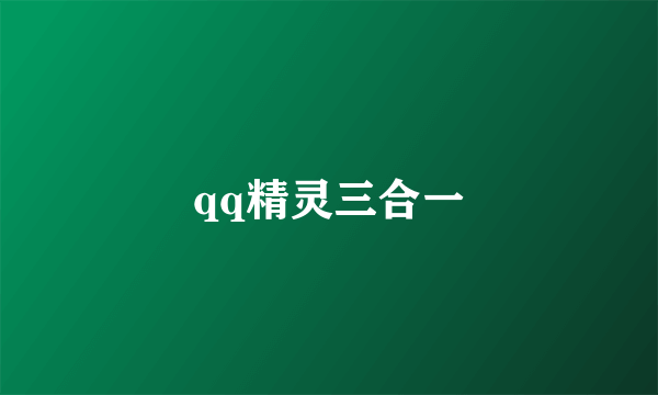 qq精灵三合一