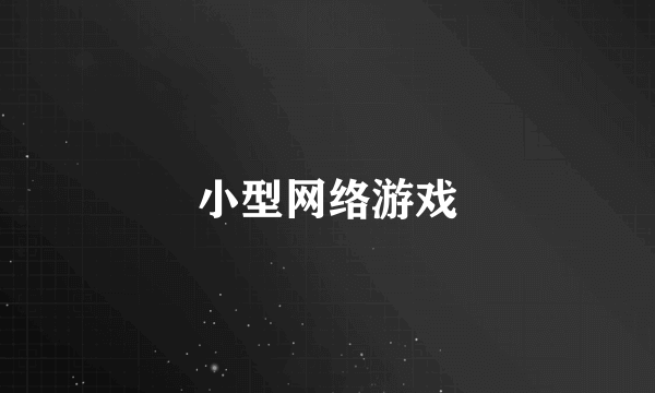 小型网络游戏