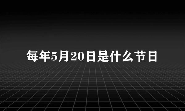 每年5月20日是什么节日