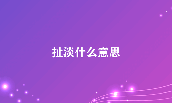 扯淡什么意思