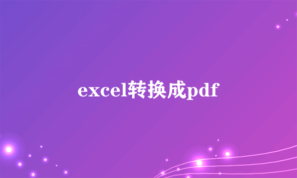 excel转换成pdf