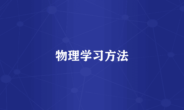 物理学习方法