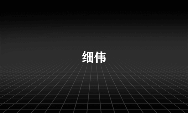 细伟