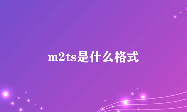 m2ts是什么格式