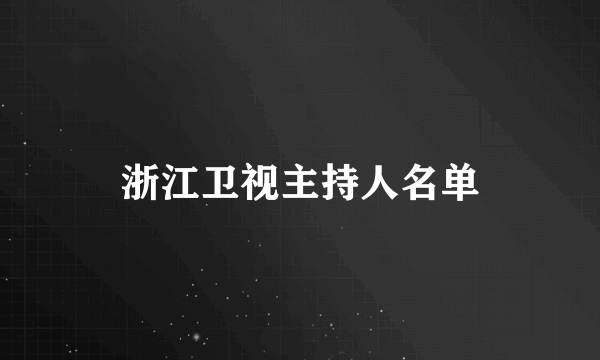 浙江卫视主持人名单