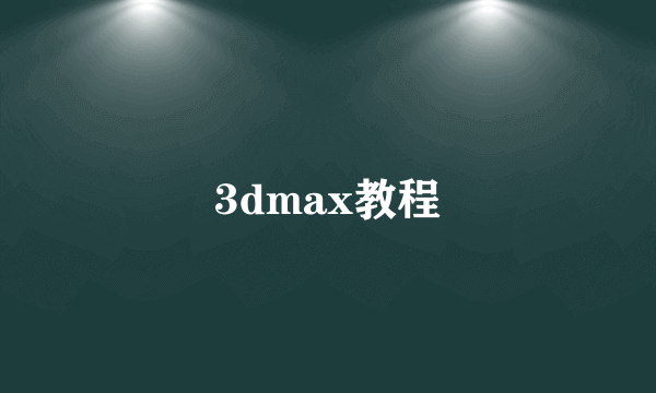 3dmax教程