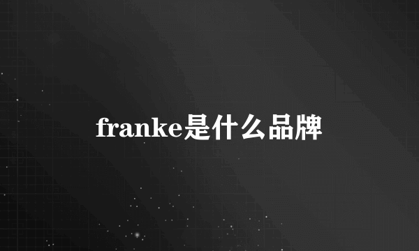 franke是什么品牌