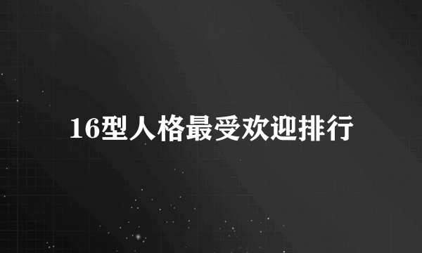 16型人格最受欢迎排行