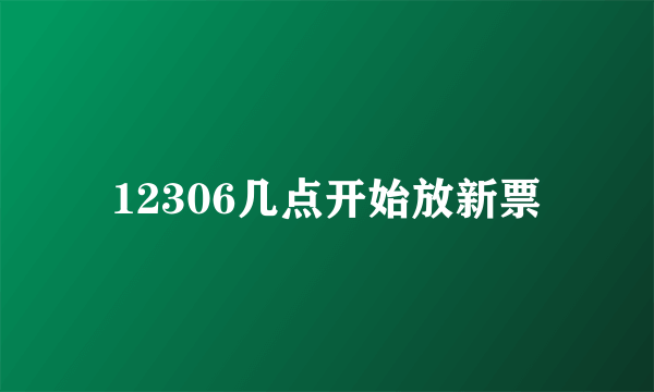 12306几点开始放新票