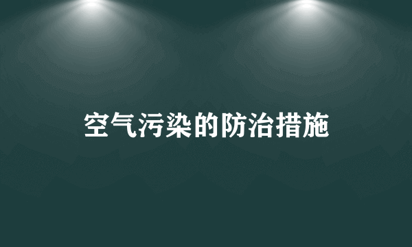 空气污染的防治措施