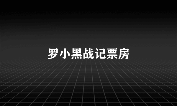 罗小黑战记票房