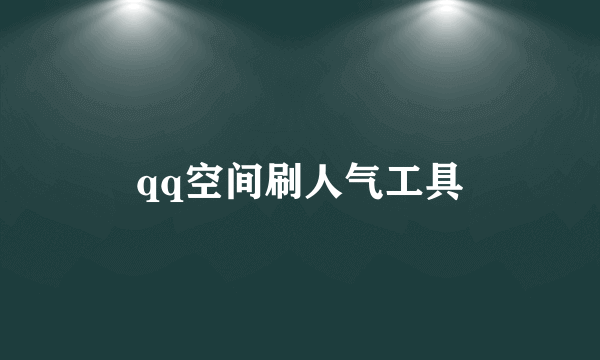 qq空间刷人气工具