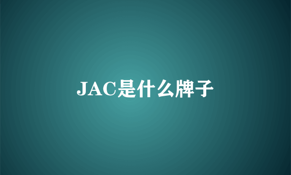 JAC是什么牌子