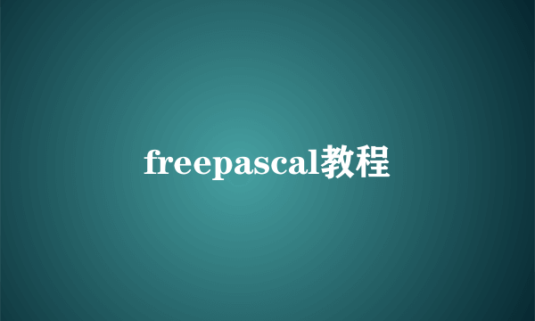 freepascal教程