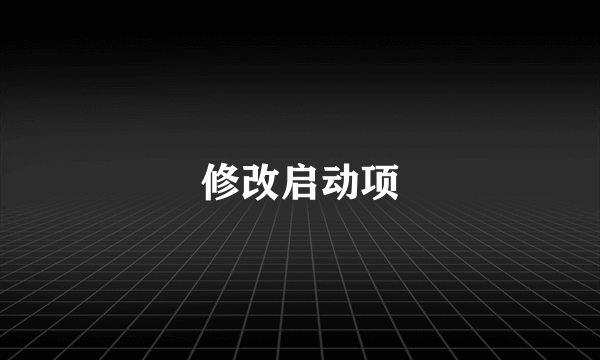 修改启动项