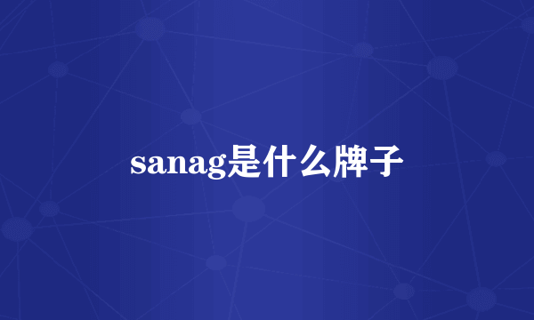 sanag是什么牌子