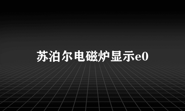 苏泊尔电磁炉显示e0