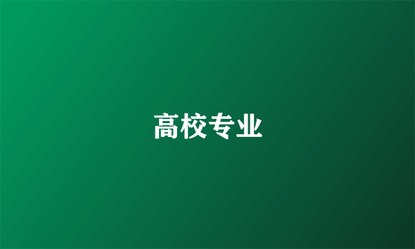 高校专业